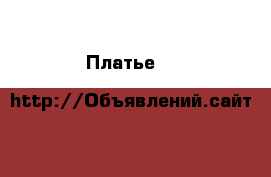 Платье  H&M  › Цена ­ 800 - Татарстан респ., Казань г. Одежда, обувь и аксессуары » Женская одежда и обувь   . Татарстан респ.,Казань г.